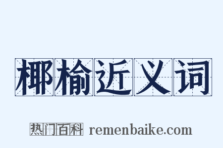 椰榆近义词是什么意思的图片